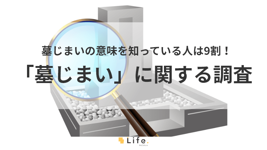 【墓じまいの調査結果】アイキャッチ