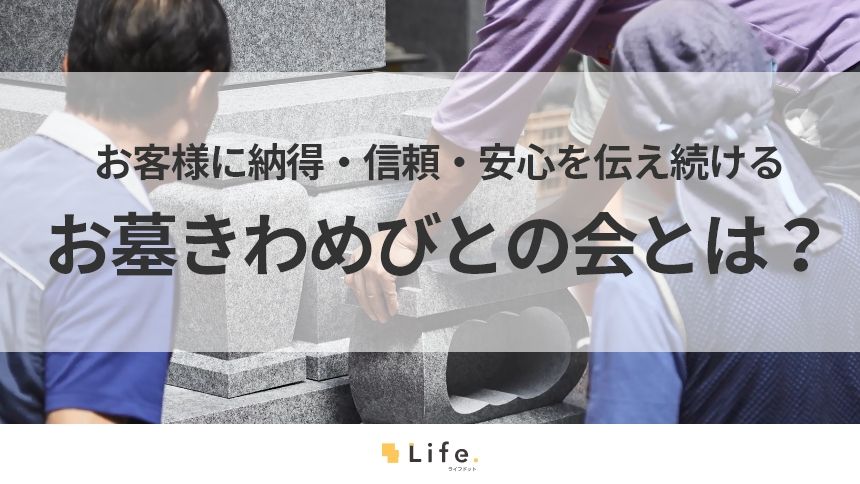 お墓きわめびとの会