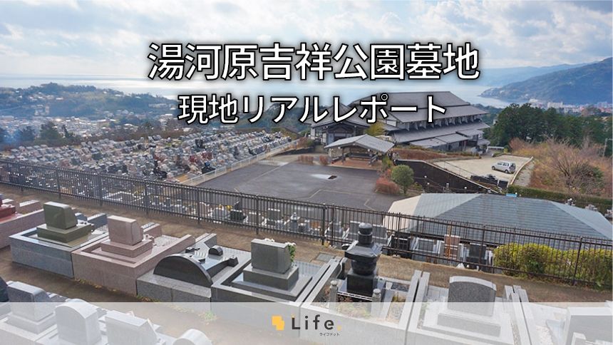 湯河原吉祥公園墓地