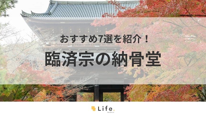 臨済宗の納骨堂を探す｜おすすめ7選・費用相場・契約前の注意点を解説
