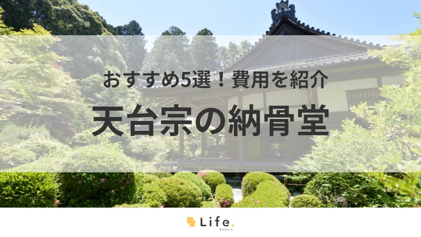 【天台宗　納骨堂】アイキャッチ画像