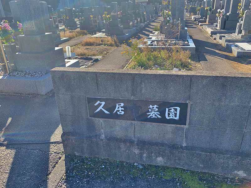 津市営 久居野村墓園