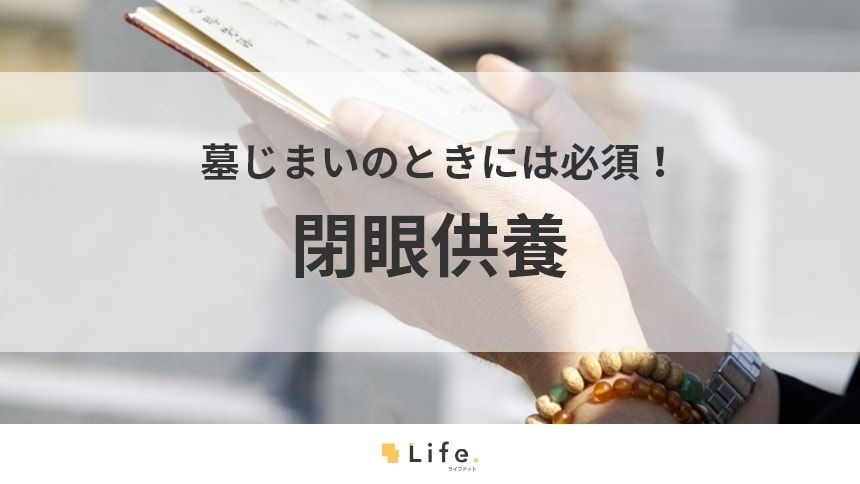 【閉眼供養】アイキャッチ画像