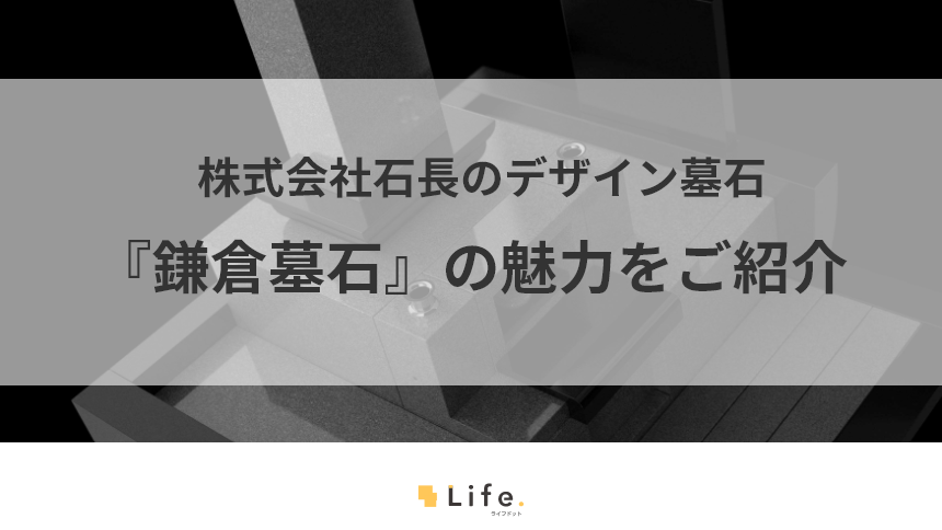 鎌倉墓石記事のアイキャッチ