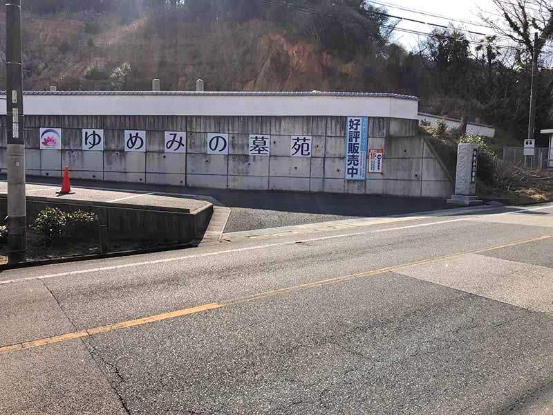 ゆめみの墓苑