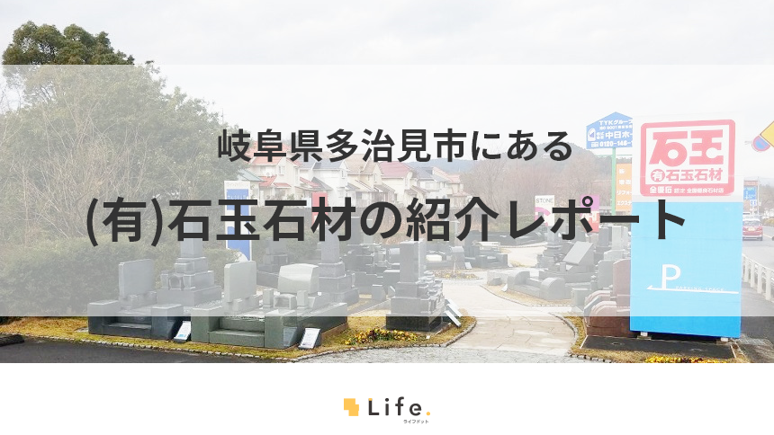 ㈲石玉石材の紹介記事用アイキャッチ