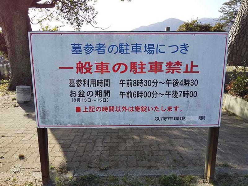 別府市営 野口原墓地