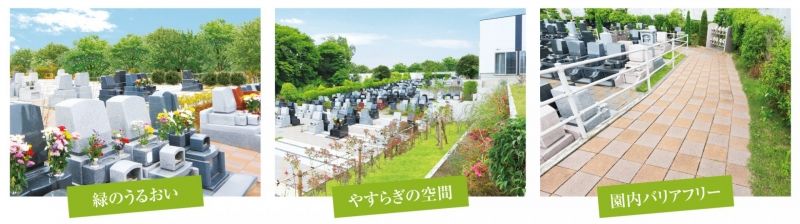 川口霊園かわぐちの杜の３つのおすすめポイント
