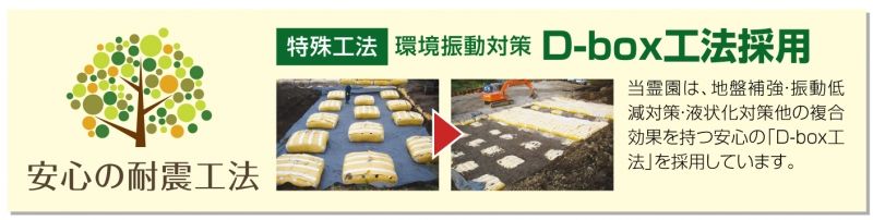 川口霊園かわぐちの杜の安心の耐震工法