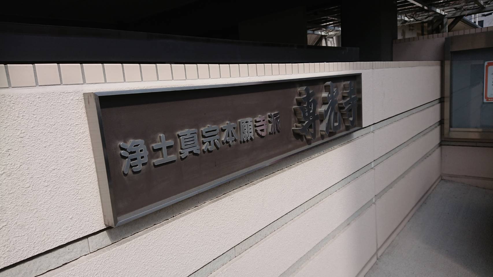 専光寺墓苑のお寺看板