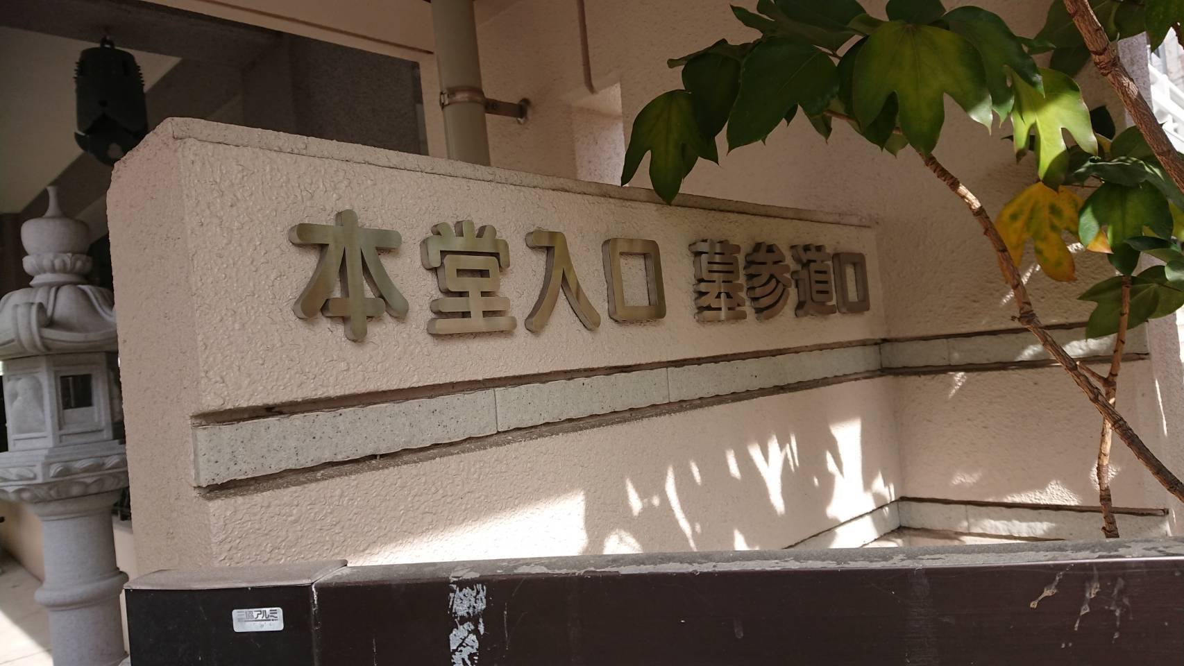 専光寺墓苑の霊園入り口