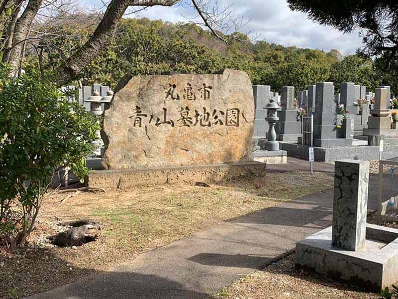 丸亀市営 青ノ山墓地公園