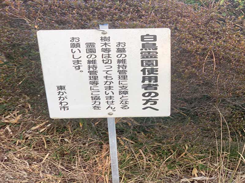 東かがわ市営 白鳥霊園