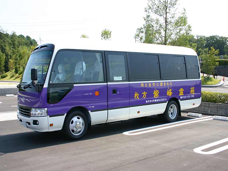 枚方紫峰霊苑　送迎バス