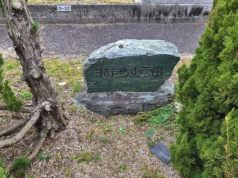 岡山市営 瀬戸町東霊園