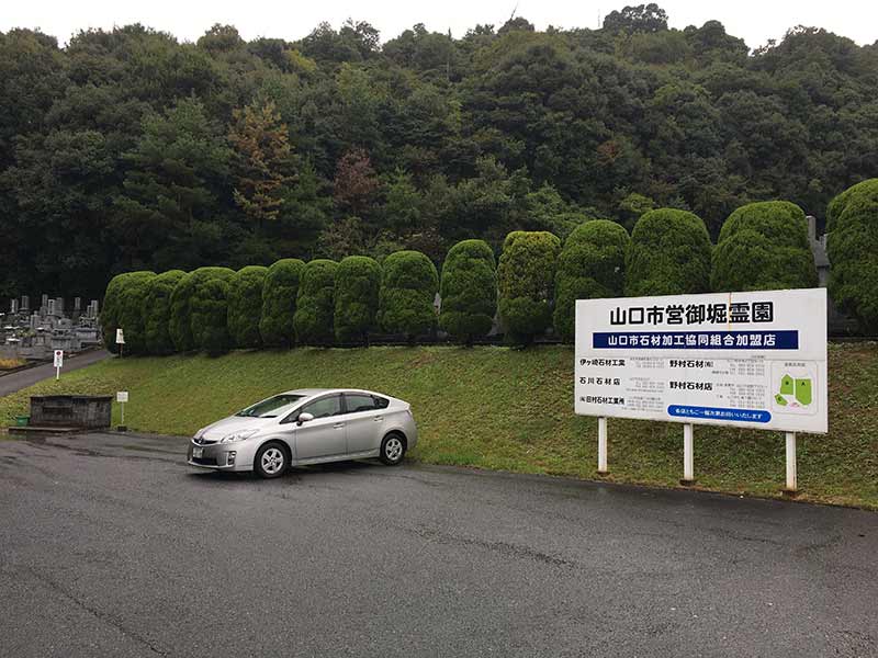山口市営 御堀霊園