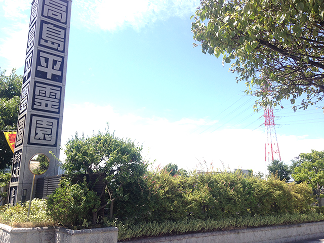 高島平霊園　入口の大きな看板