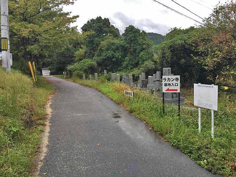 防府市営 羅漢寺墓地