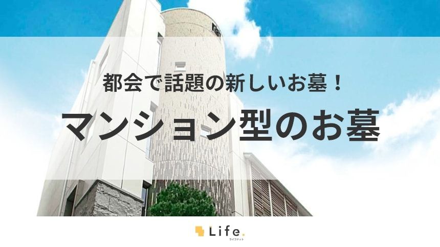 【お墓 マンション】アイキャッチ画像