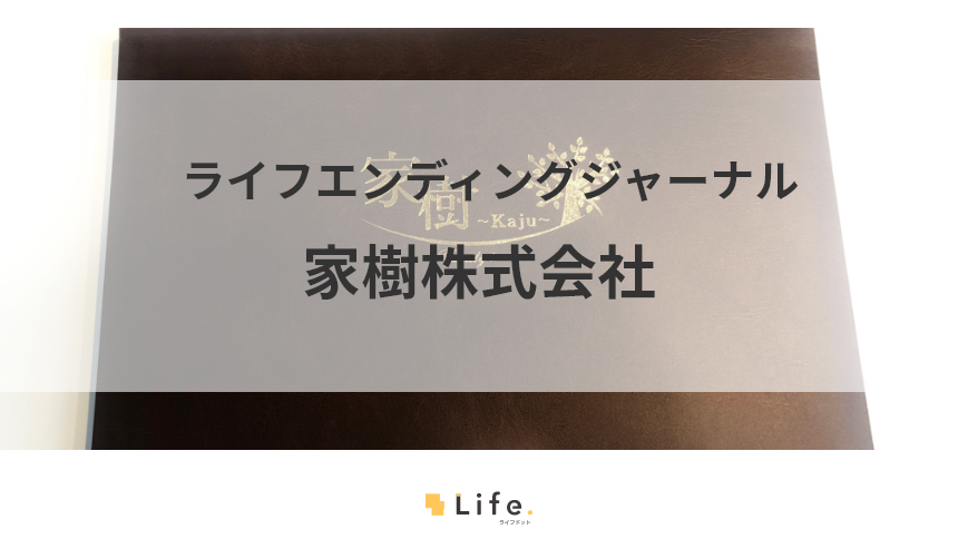 家樹株式会社のインタビュー記事アイキャッチ