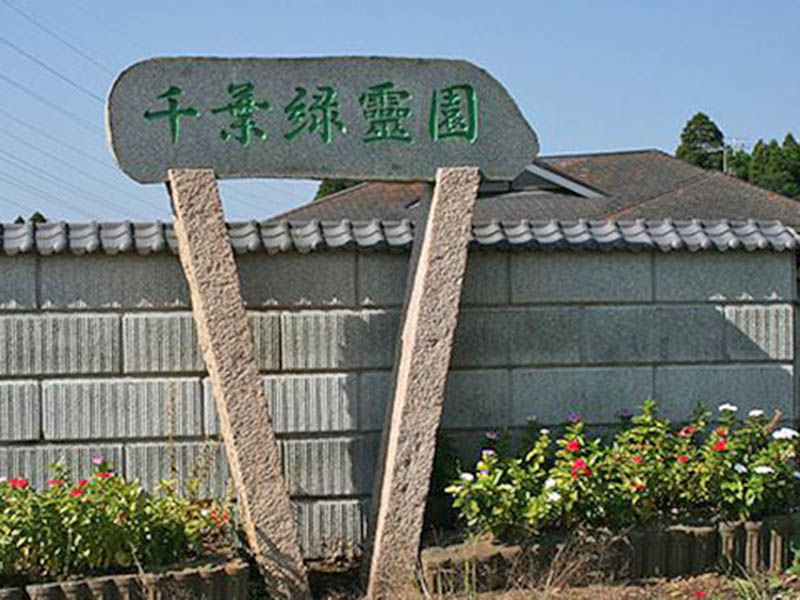 千葉緑霊園入口