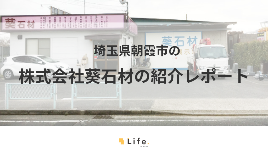 葵石材紹介記事のアイキャッチ