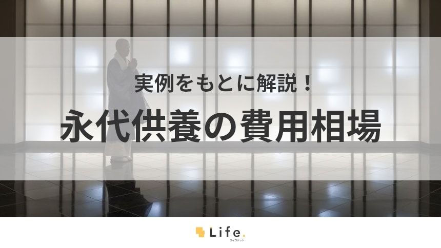 【永代供養　費用】アイキャッチ