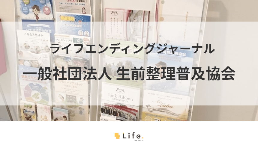 生前整理普及協会のアイキャッチ