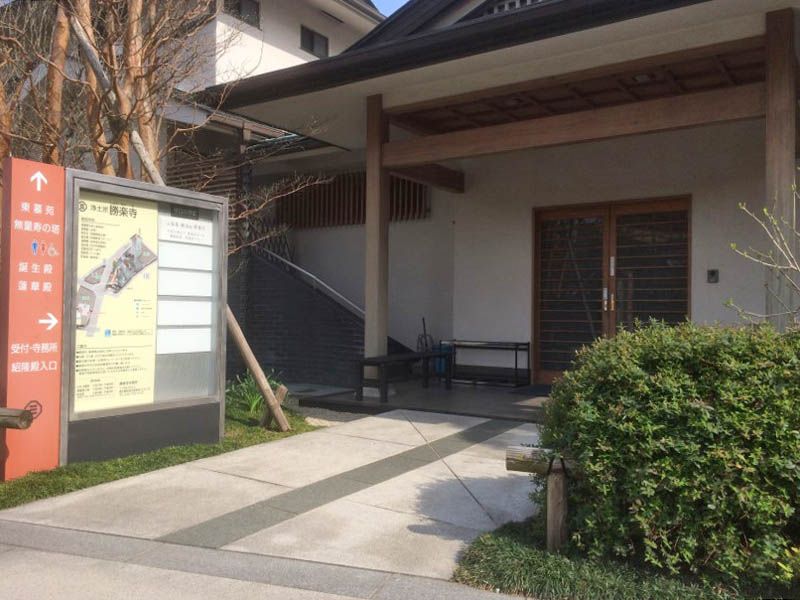 勝楽寺　受付・寺務所