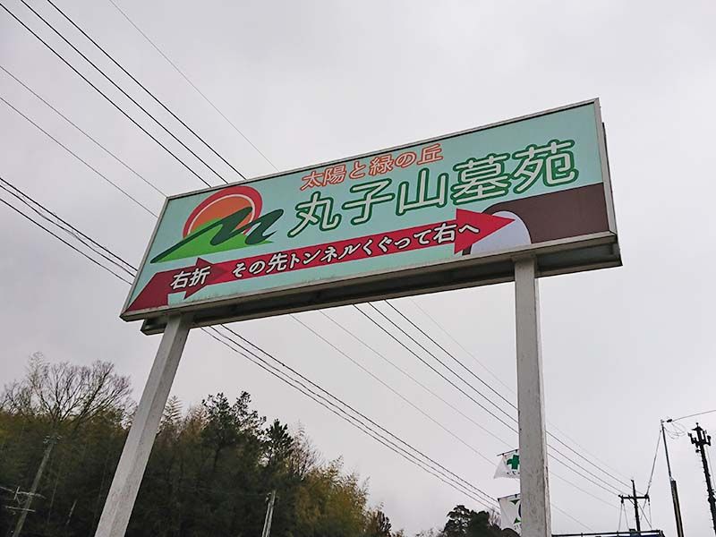 丸子山墓苑