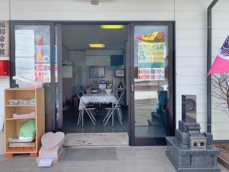 志和聖地霊苑