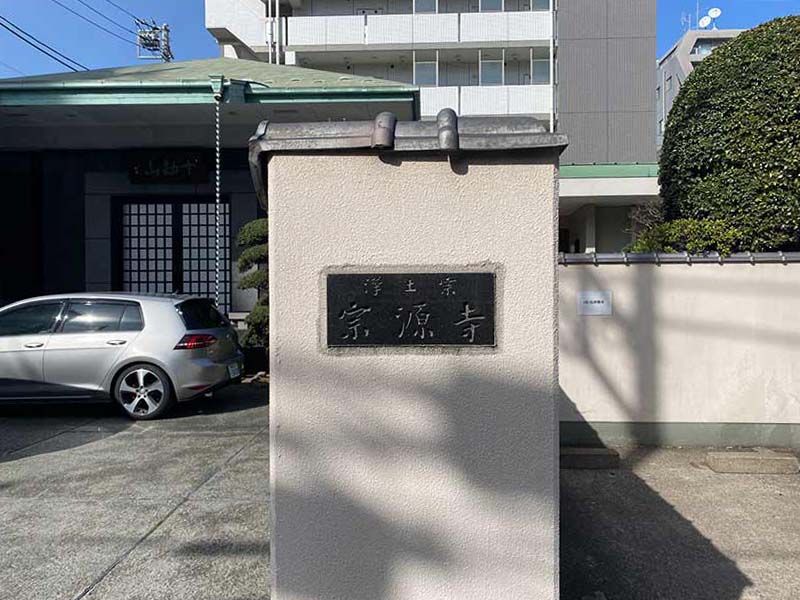 宗源寺