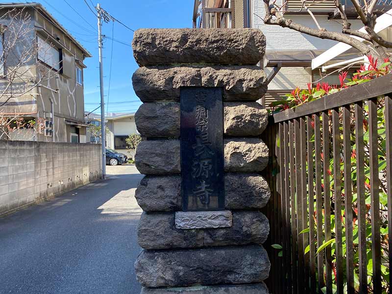 長源寺　入口看板