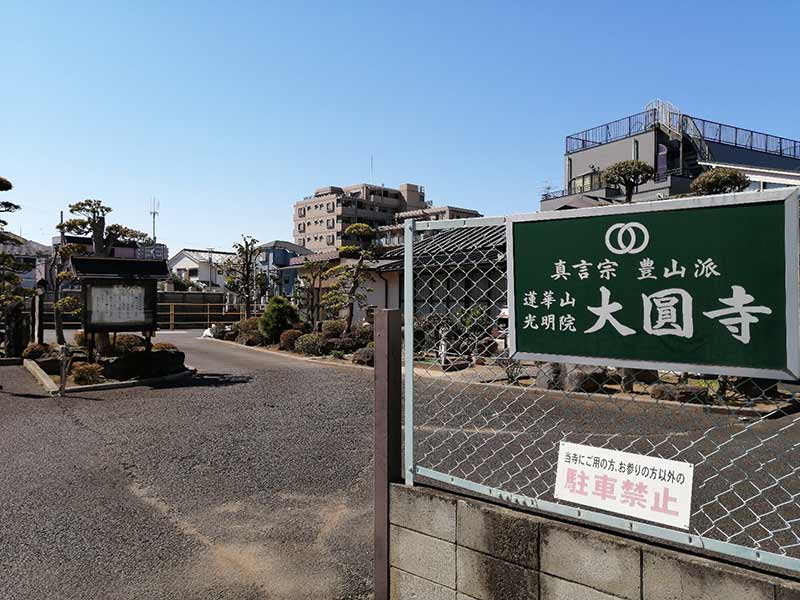大圓寺墓苑
