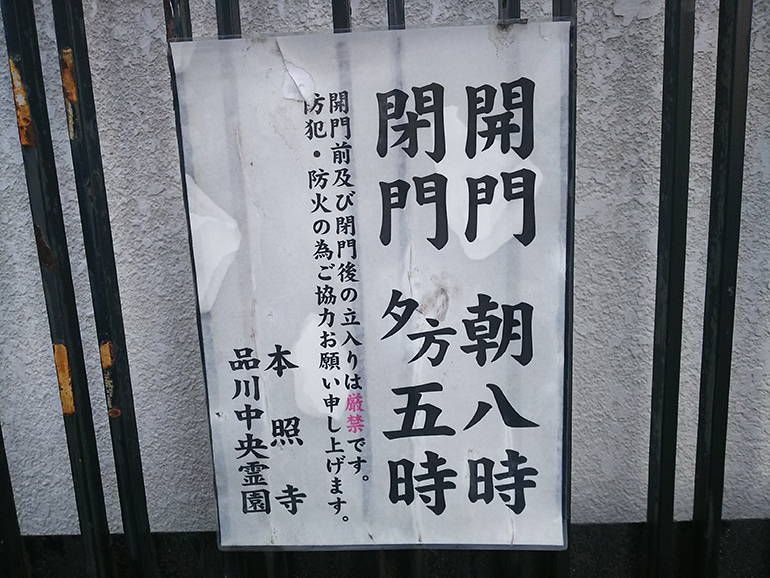 品川中央霊園