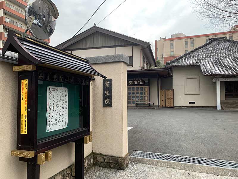 宝生院
