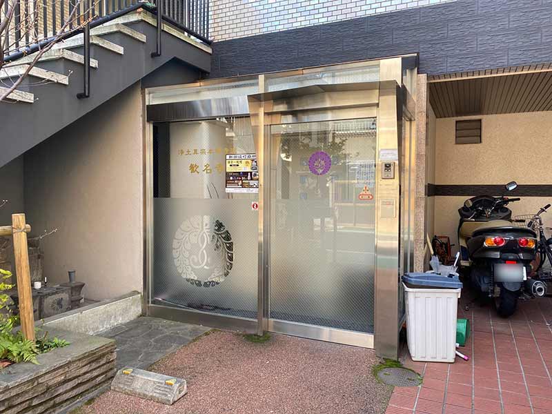 真宗本願寺 歓名寺