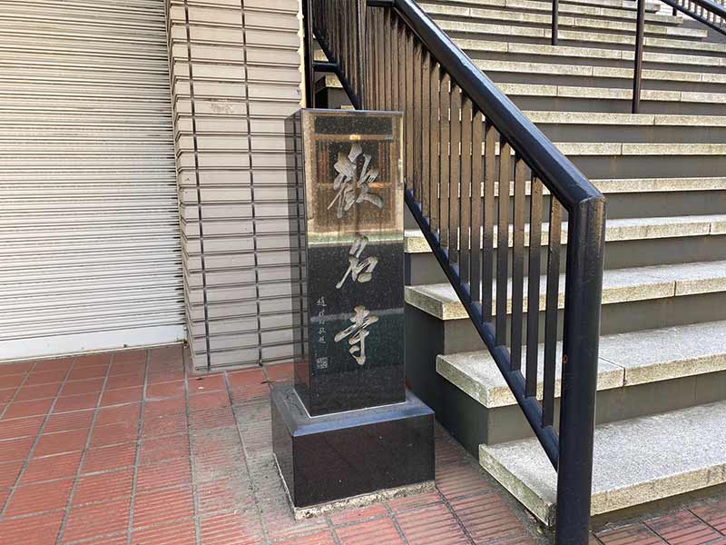 真宗本願寺 歓名寺