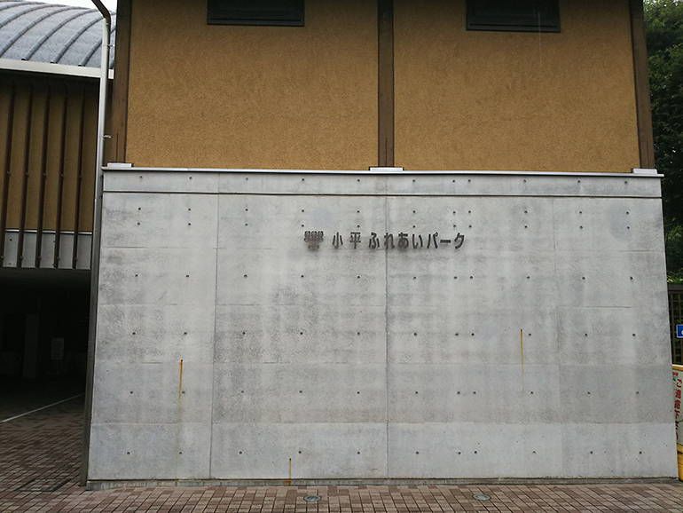 小平ふれあいパーク　霊園入口