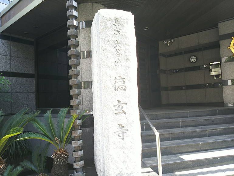 真宗大谷派 (浄土真宗) 高輪山 徳玄寺