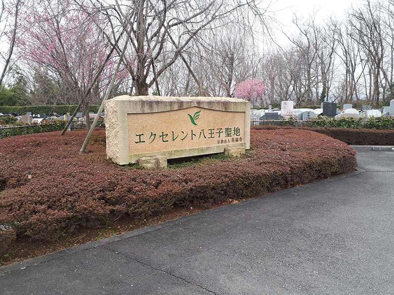 エクセレント八王子聖地　入口看板