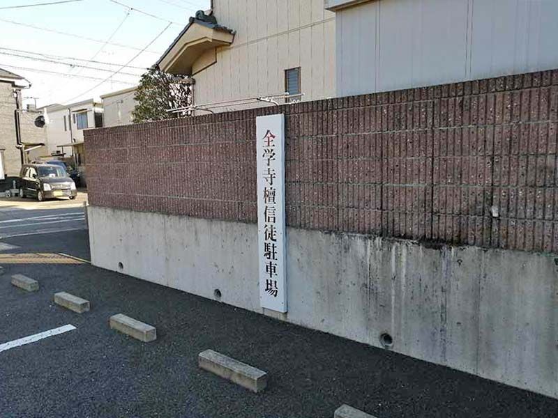 舎人浄苑　整備された駐車場