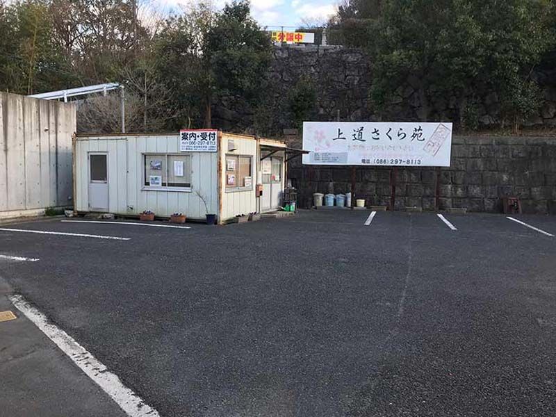 上道さくら苑