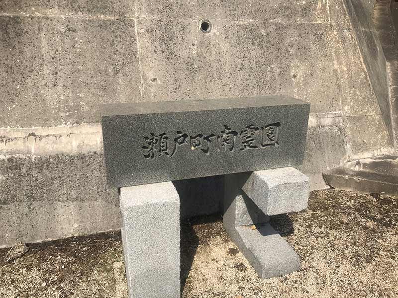 岡山市営 瀬戸町南霊園