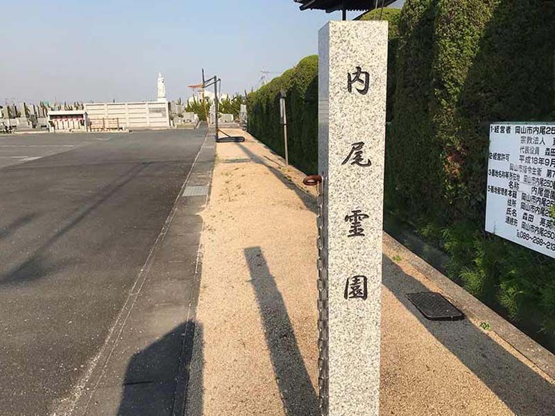 内尾霊園