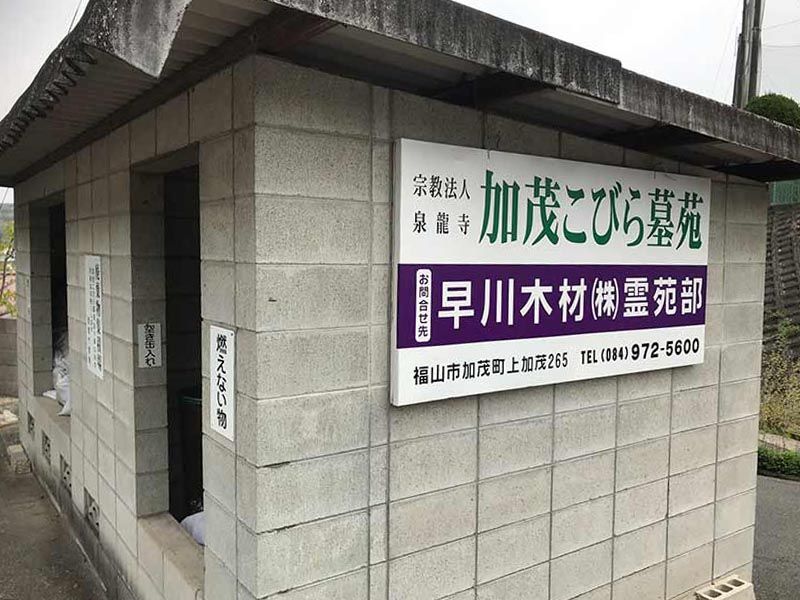 加茂こびら墓苑