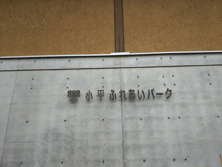 小平ふれあいパーク　入口はモダンな造り