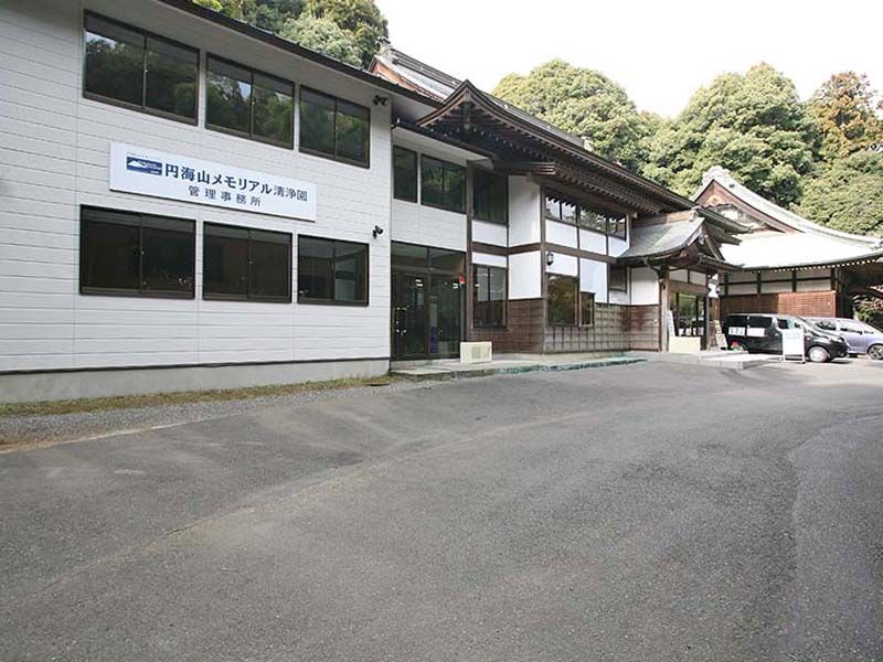 円海山メモリアル清浄園　管理棟外観