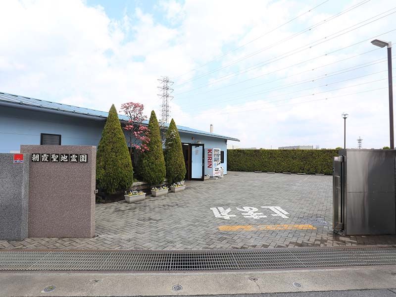 朝霞聖地霊園　駐車場入り口