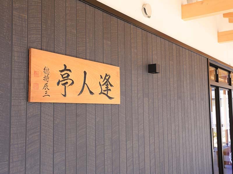 大本山 總持寺（総持寺）　お休み処「逢人亭」